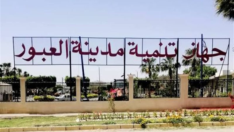 جهاز تنمية مدينة العبور 