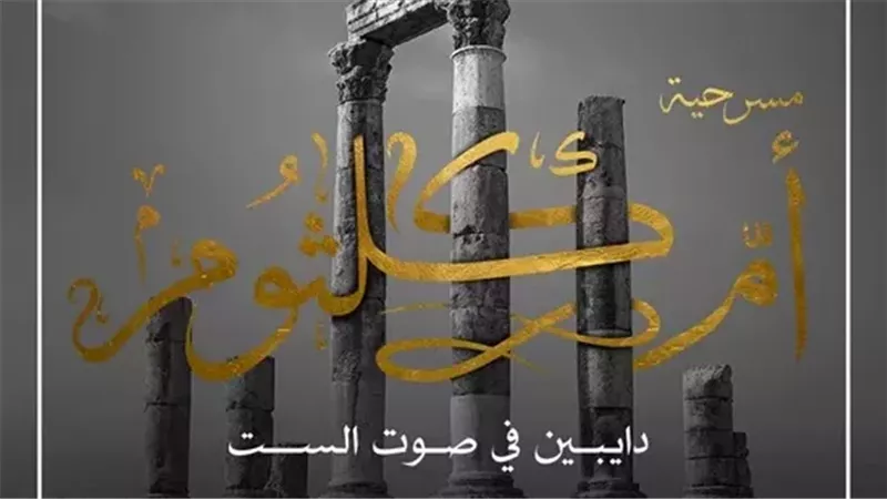 مسرحية أم كلثوم