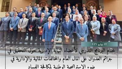 بمشاركة 55 مستشارًا.. ختام برنامج تدريبي للنيابة الإدارية حول جرائم المال العام