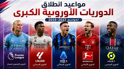 العد التنازلي بدأ.. الكشف عن مواعيد انطلاق الدوريات الأوروبية الكبرى