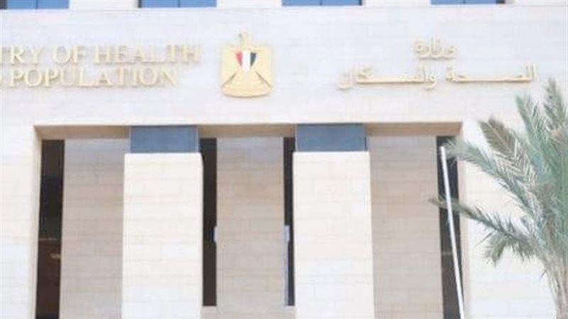 وزارة الصحة والسكان