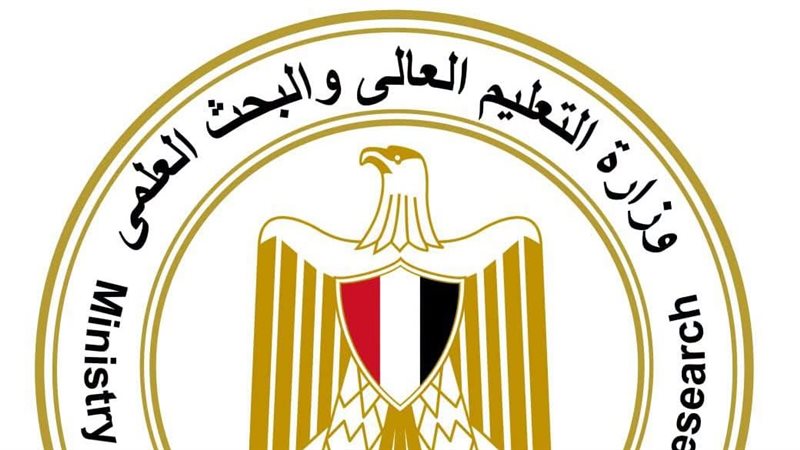 وزارة التعليم العالي