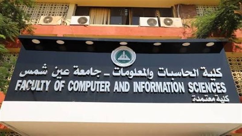 كلية الحاسبات والمعلومات جامعة عين شمس