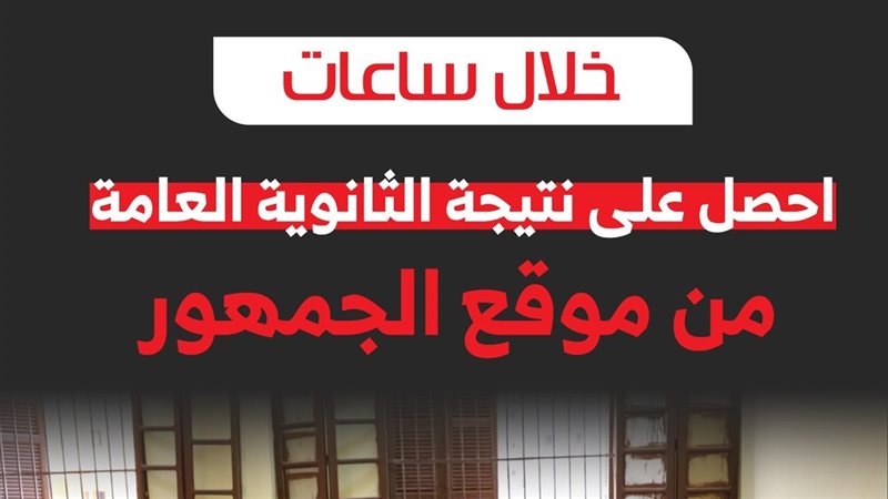 رابط نتيجة الثانوية العامة 2026 بالاسم ورقم الجلوس