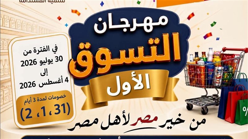 انطلاق مهرجان التسوق لجهاز مستقبل مصر 
