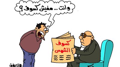 على طريقة الجمهور، لمحتكري السلع مفيش كسوف زي الشمس