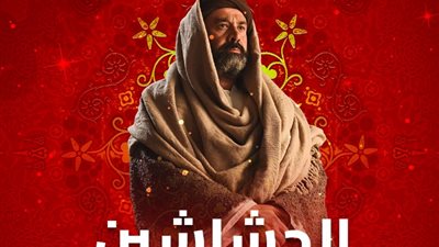 موعد عرض الحلقة الأخيرة من مسلسل الحشاشين
