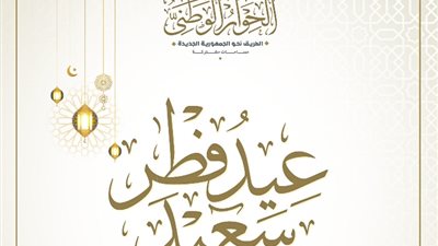 الحوار الوطني يهنئ المصريين بمناسبة عيد الفطر