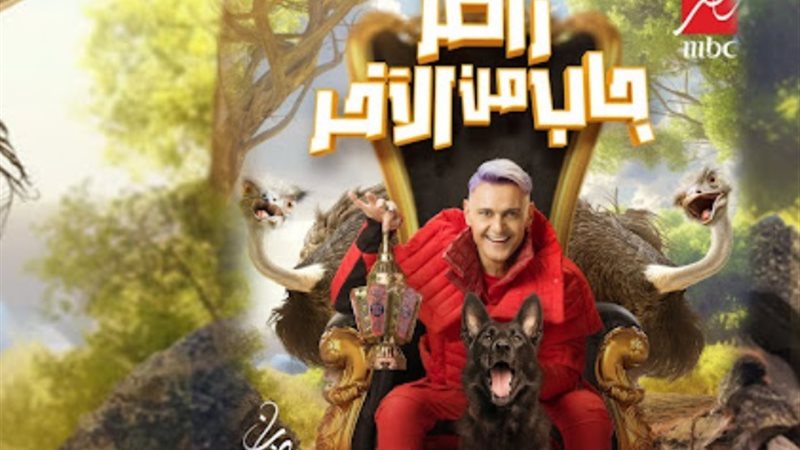 برنامج رامز جاب من الآخر