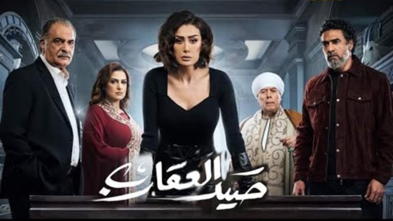 مسلسل صيد العقارب