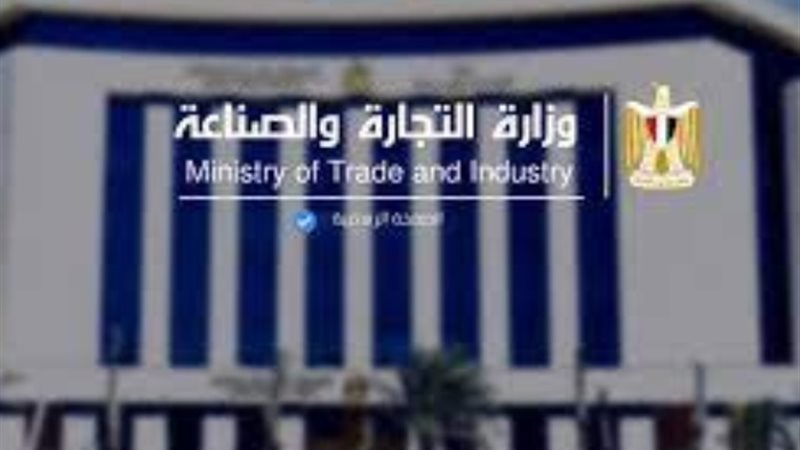 وزارة التجارة والصناعة