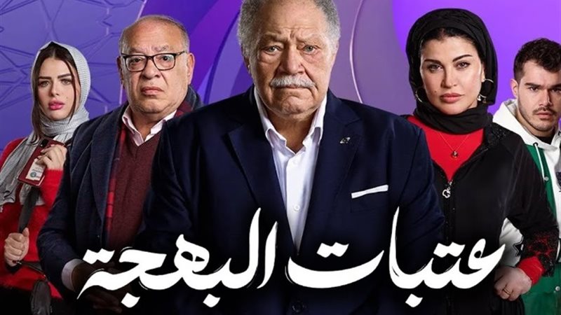 مسلسل عتبات البهجة