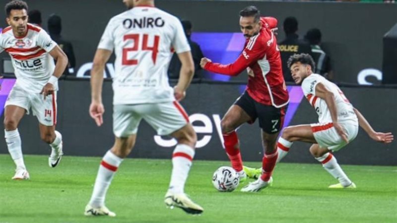 مباراة الزمالك والأهلي