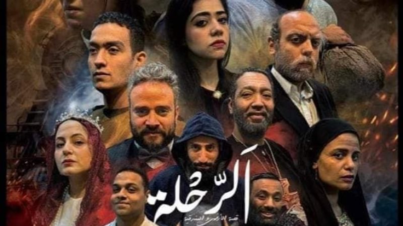 العرض المسرحي الرحلة