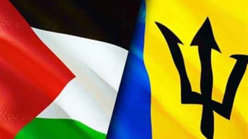 دولة باربادوس تعترف بفلسطين