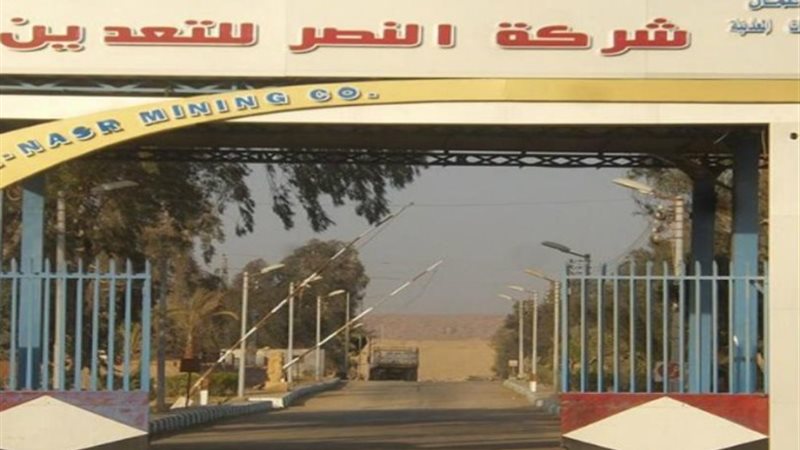 شركة النصر للتعدين
