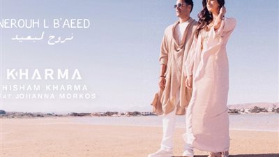 هشام خرما مع جوانا مرقص لأول مرة فى فيديو كليب 