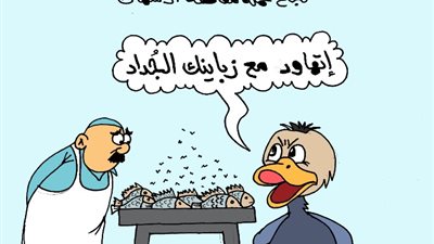 على طريقة الجمهور، بطة تتحدث لبائع سمك: «اتهاود مع زباينك الجُداد»