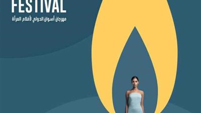 مهرجان أسوان لأفلام المرأة ينظم غدا ورشة تفاعلية حول التمكين الاقتصادي