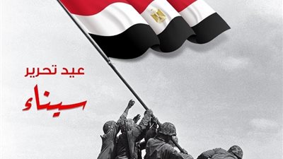 «مستقبل وطن»: تحرير سيناء يوم مشهود في تاريخ الوطنية المصرية