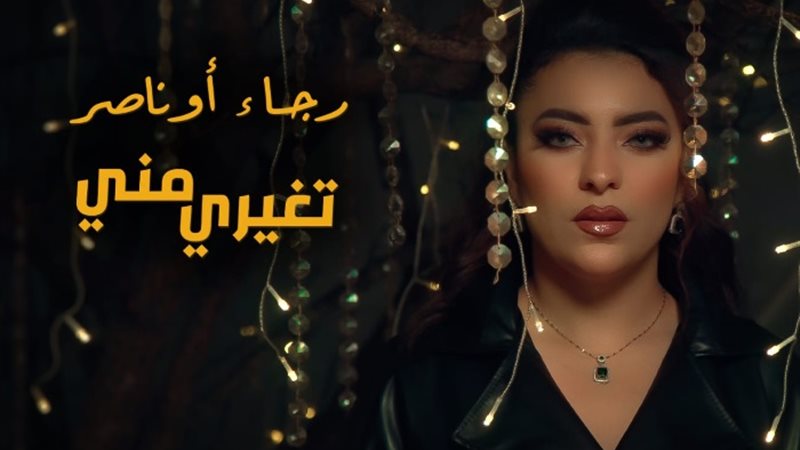 رجاء اوناصر