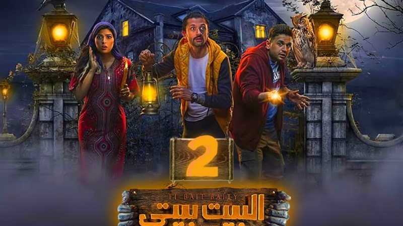 مسلسل بيت بيتي 2
