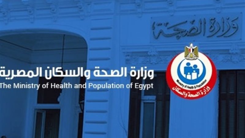 وزارة الصحة والسكان