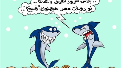 على طريقة الجمهور، المصريين بيعملوا من السمك المغرور فسيخ