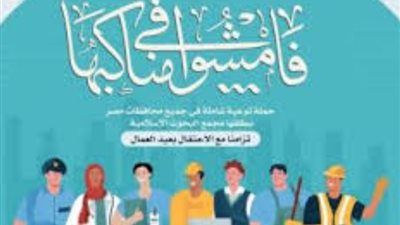 بالتزامن مع عيد العمال، الأزهر يطلق حملة «فَامْشُوا فِي مَنَاكِبِهَا»