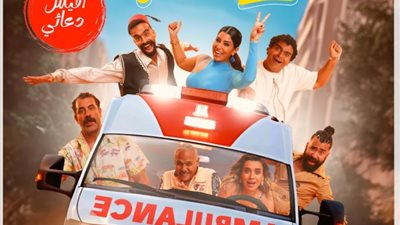 أيتن عامر داخل عربة «إسعاف» في بوستر فيلم «عنب»