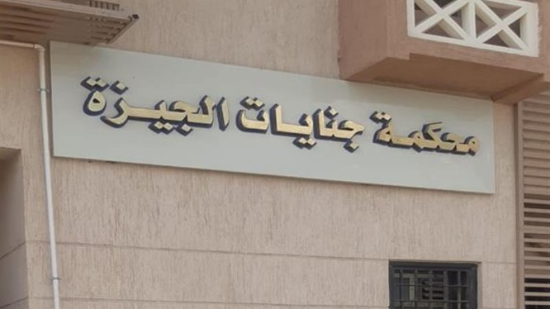 محكمة جنايات جنوب الجيزة
