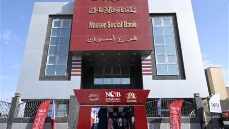 بنك ناصر الاجتماعي