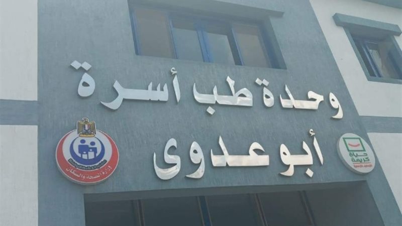 وحدة طب أبو عدوي