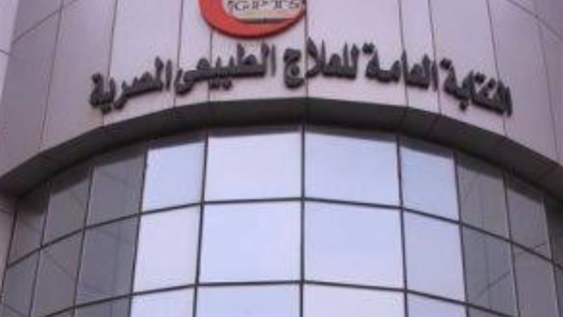 نقابة العلاج الطبيعي