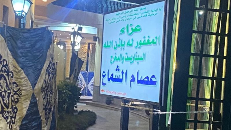 عزاء عصام الشماع