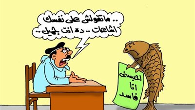 على طريقة الجمهور، الفسيخ لرجل شرطة : «احبسني أنا فاسد »