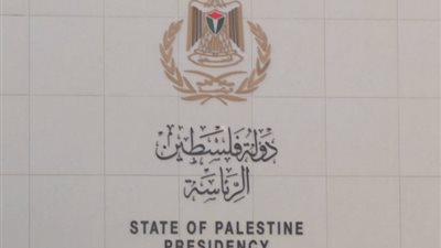 الرئاسة الفلسطينية تحمل الإدارة الأمريكية مسؤولية تصرفات إسرائيل الخطيرة