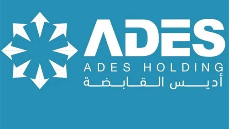 شركة أديس القابضة