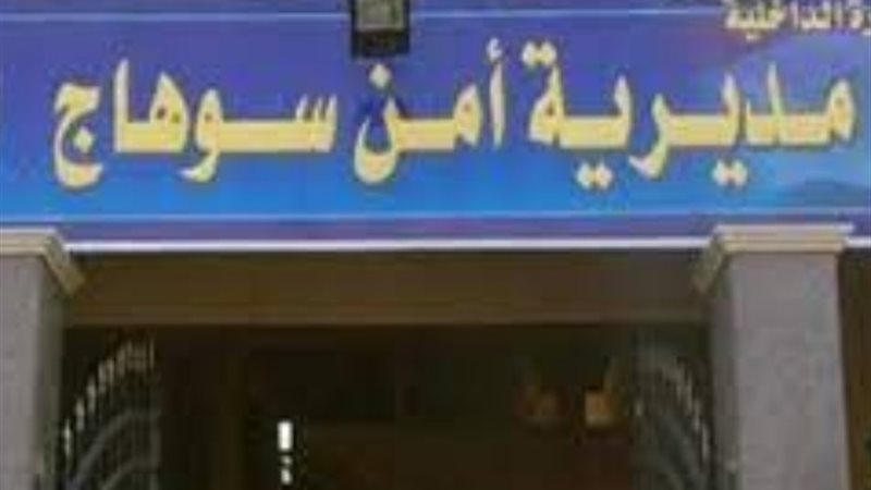 مديرية أمن سوهاج