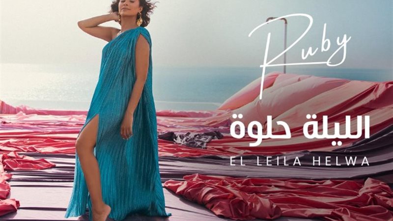 اغنية الليلة حلوة