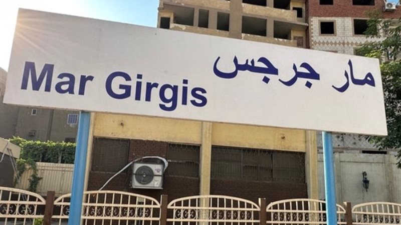 محطة مار جرجس