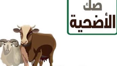 أقل سعر وأعلى جودة لحوم، حياة كريمة تطلق مشروع صك الأضحية للعام الثاني