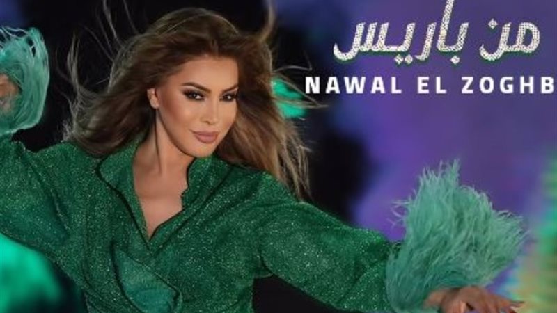 نوال الزغبي