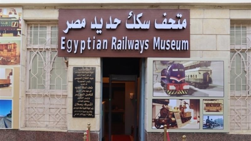 متحف سكك حديد مصر