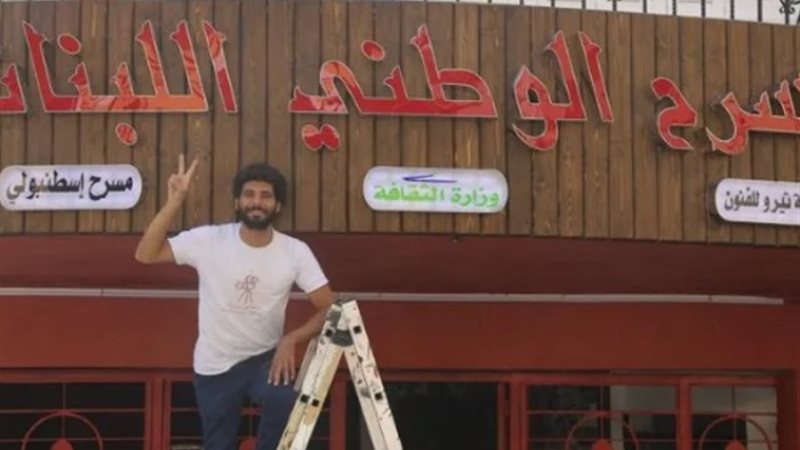 المسرح الوطني اللبناني