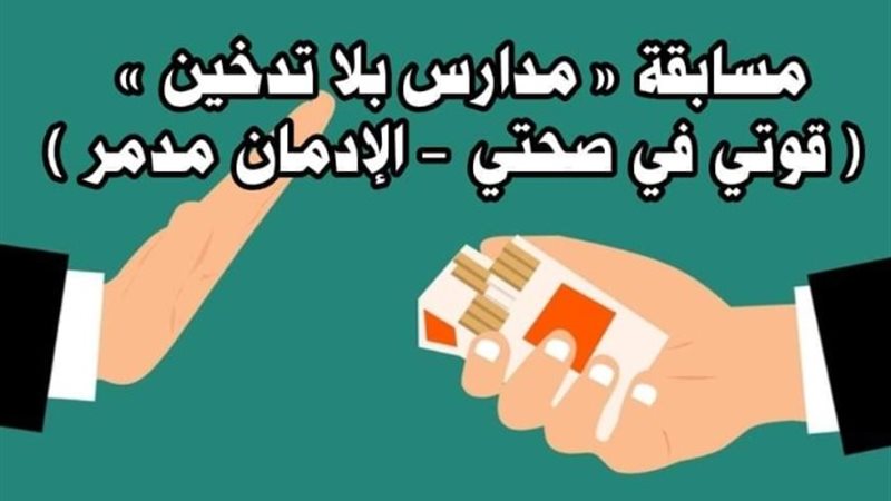 مدارس بلا تدخين
