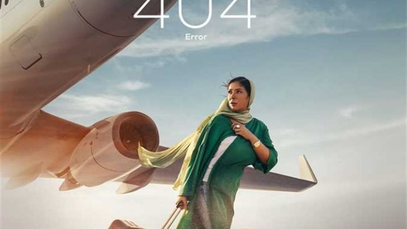 فيلم رحلة 404