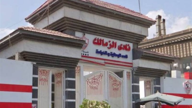 نادي الزمالك