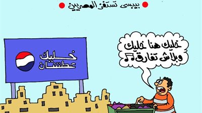 «الجمهور» يرد على إعلان بيبسي «خليك عطشان» بـ «كاريكاتير» مقاطعة