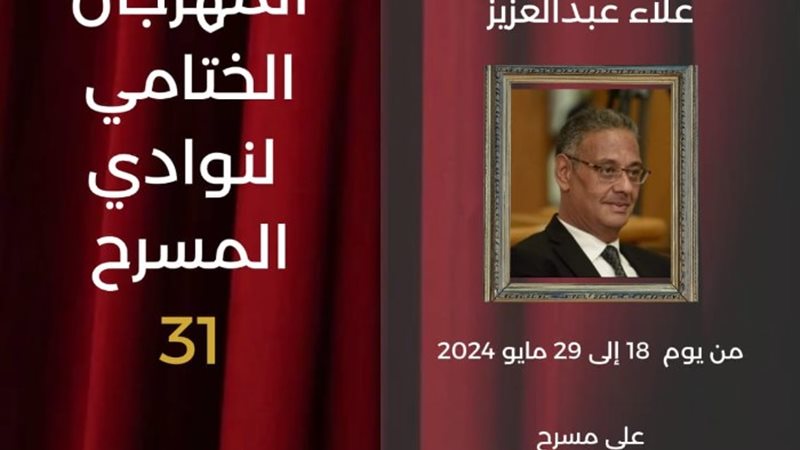 المهرجان الختامي لنوادي المسرح